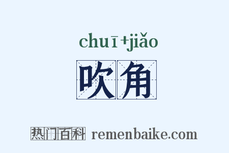 吹角是什么意思的图片